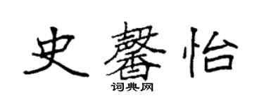 袁強史馨怡楷書個性簽名怎么寫