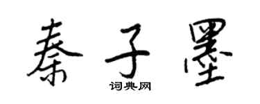 王正良秦子墨行書個性簽名怎么寫