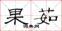 范連陞果茹隸書怎么寫