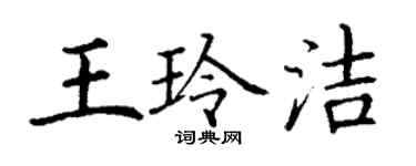 丁謙王玲潔楷書個性簽名怎么寫