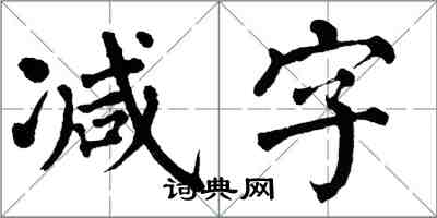 翁闓運減字楷書怎么寫