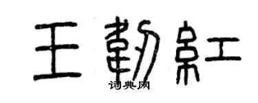 曾慶福王韌紅篆書個性簽名怎么寫