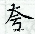 周炳元寫的硬筆楷書夸