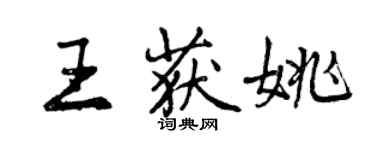 曾慶福王獲姚行書個性簽名怎么寫