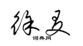 梁錦英徐友草書個性簽名怎么寫