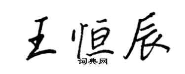 王正良王恆辰行書個性簽名怎么寫