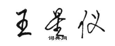 駱恆光王星儀行書個性簽名怎么寫