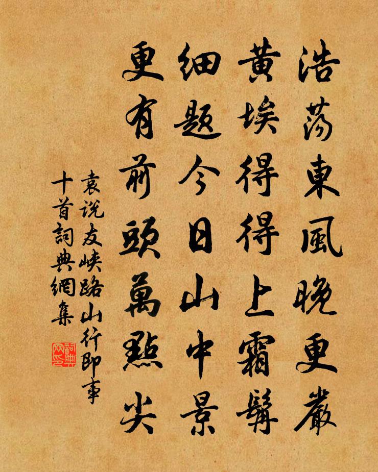 袁說友峽路山行即事十首書法作品欣賞