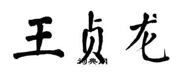 翁闓運王貞龍楷書個性簽名怎么寫