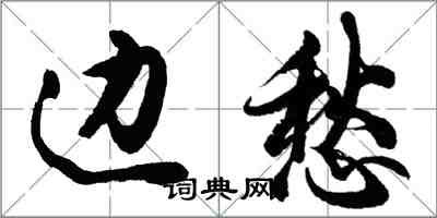 胡問遂邊愁行書怎么寫