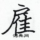 張標寫的硬筆楷書雇