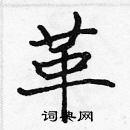 張標寫的硬筆楷書革