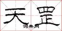 柯春海天罡隸書怎么寫