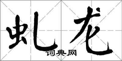 翁闓運虬龍楷書怎么寫