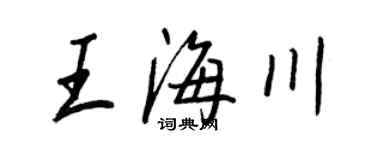 王正良王海川行書個性簽名怎么寫