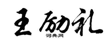 胡問遂王勵禮行書個性簽名怎么寫