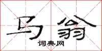 范連陞馬翁隸書怎么寫