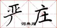 周炳元嚴莊楷書怎么寫