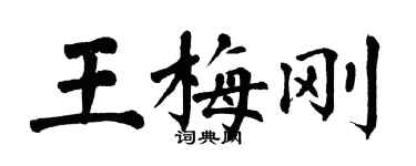 翁闓運王梅剛楷書個性簽名怎么寫