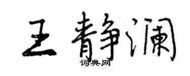 曾慶福王靜瀾行書個性簽名怎么寫