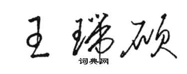 駱恆光王瑞碩草書個性簽名怎么寫