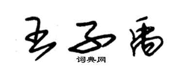 朱錫榮王子禹草書個性簽名怎么寫