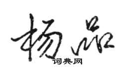 駱恆光楊品行書個性簽名怎么寫