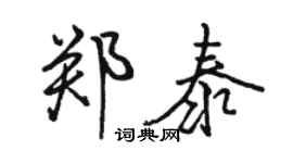 駱恆光鄭泰行書個性簽名怎么寫