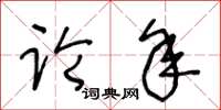 王冬齡論年草書怎么寫