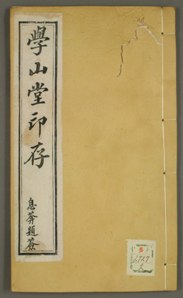 學山堂印存篆刻印章欣賞_篆刻印章