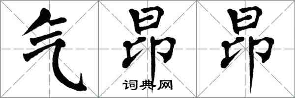 翁闓運氣昂昂楷書怎么寫