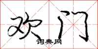 龐中華歡門行書怎么寫
