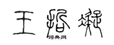 陳聲遠王哲凝篆書個性簽名怎么寫