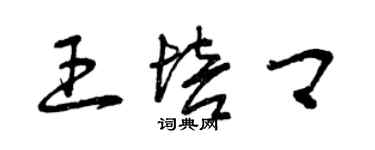 曾慶福王培卿草書個性簽名怎么寫