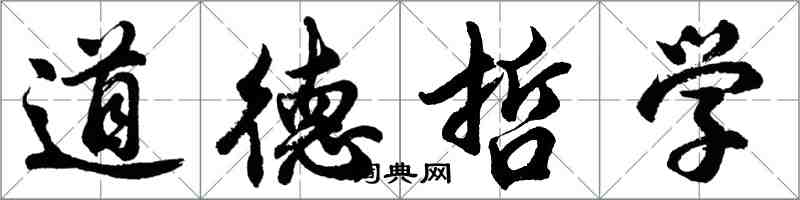 胡問遂道德哲學行書怎么寫