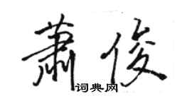 駱恆光蕭俊行書個性簽名怎么寫