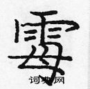 龐中華寫的硬筆楷書霉