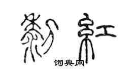 陳聲遠黎紅篆書個性簽名怎么寫