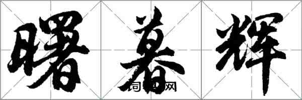 胡問遂曙暮輝行書怎么寫