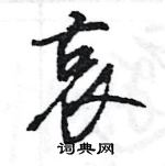 王旻寫的硬筆行書哀