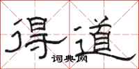 駱恆光得道隸書怎么寫