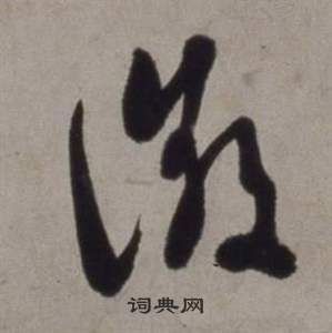 徐渭行草書詩卷中徵的寫法