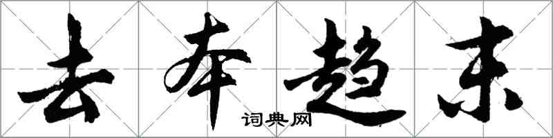 胡問遂去本趨末行書怎么寫