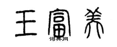 曾慶福王富美篆書個性簽名怎么寫