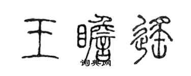 陳聲遠王瞻遙篆書個性簽名怎么寫