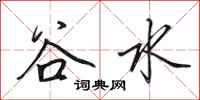 田英章谷水行書怎么寫
