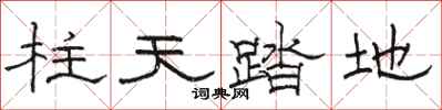 駱恆光柱天踏地隸書怎么寫