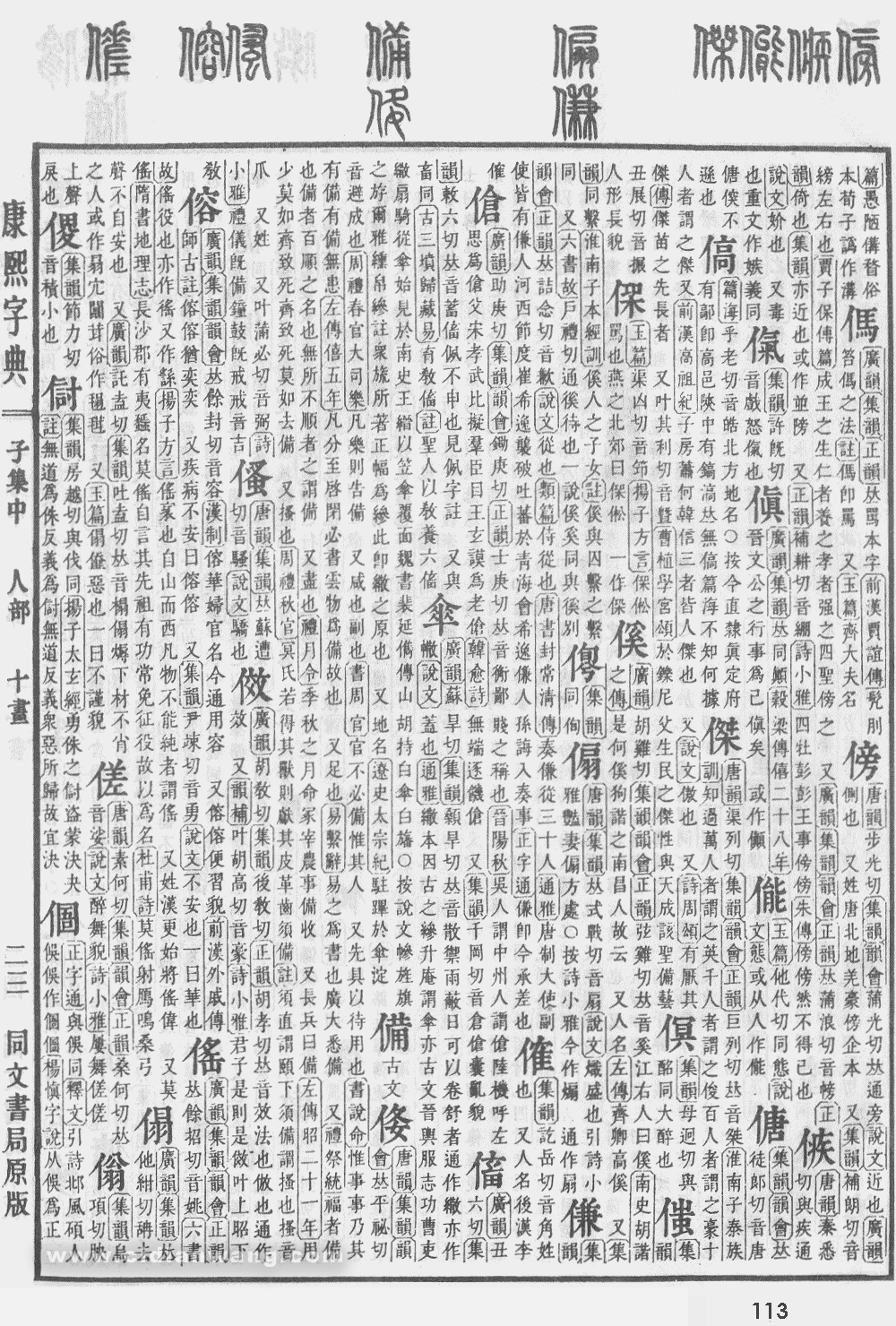 康熙字典掃描版第113頁