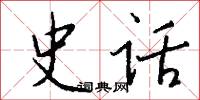 史宬的意思_史宬的解釋_國語詞典