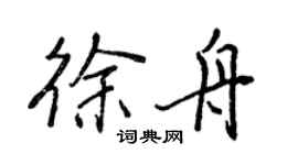 王正良徐舟行書個性簽名怎么寫